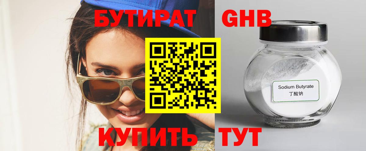 Бутират GHB  Вход с VPN  Мариинск 