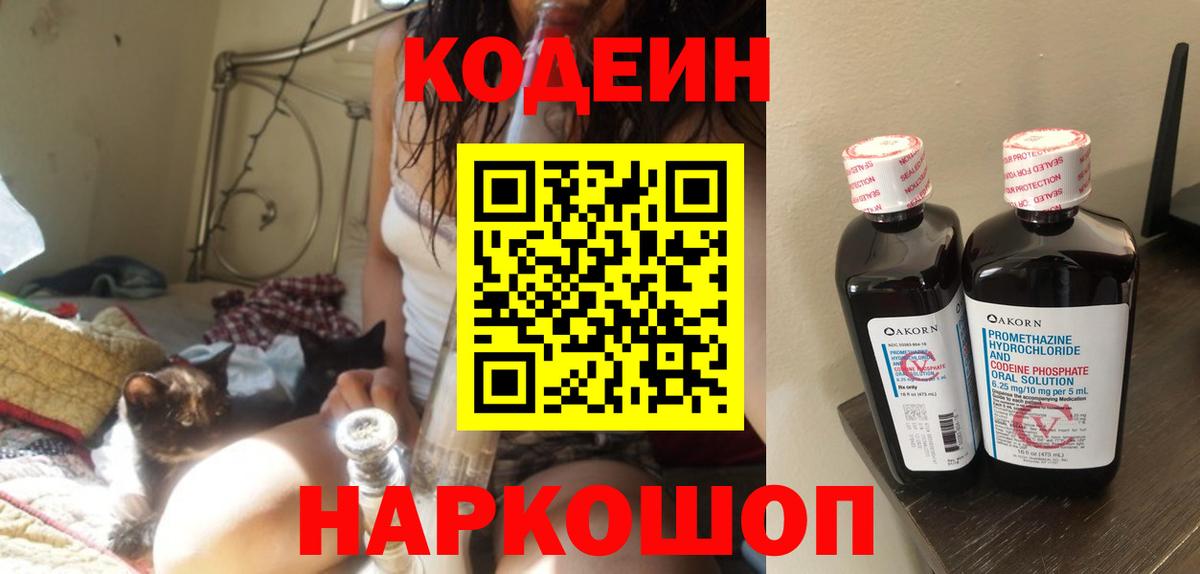 Codein напиток Lean (лин)  Codein Purple Drank  Мариинск  Вход с VPN 